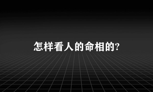 怎样看人的命相的?