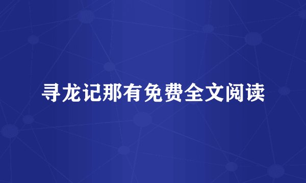 寻龙记那有免费全文阅读