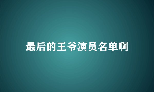 最后的王爷演员名单啊