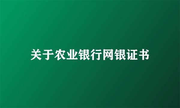 关于农业银行网银证书