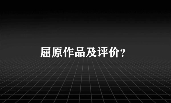 屈原作品及评价？