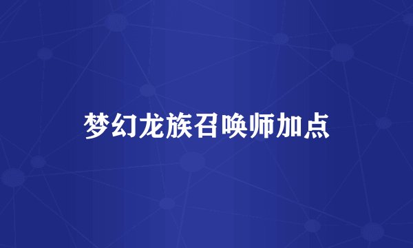 梦幻龙族召唤师加点