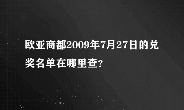 欧亚商都2009年7月27日的兑奖名单在哪里查？