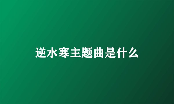 逆水寒主题曲是什么