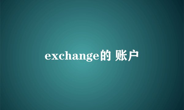 exchange的 账户