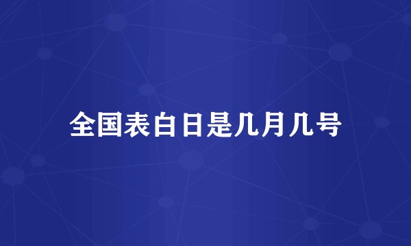 全国表白日是几月几号
