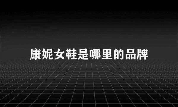 康妮女鞋是哪里的品牌