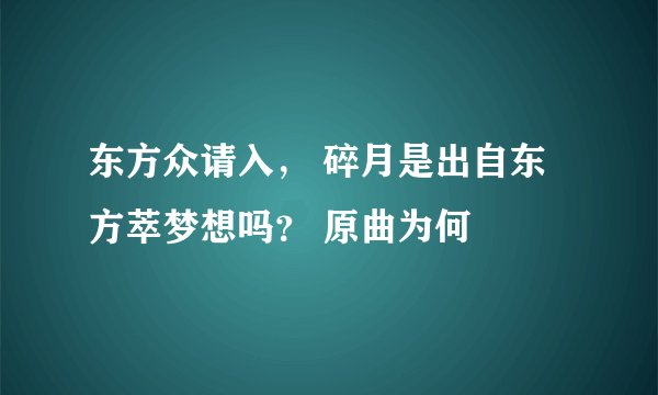 东方众请入， 碎月是出自东方萃梦想吗？ 原曲为何