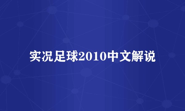 实况足球2010中文解说