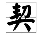 “默契”是什么意思?