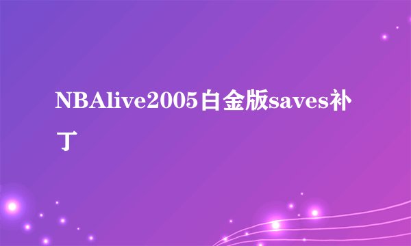NBAlive2005白金版saves补丁
