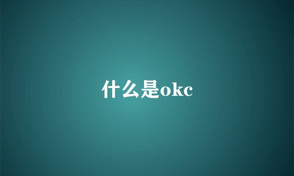 什么是okc