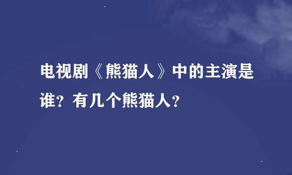 电视剧《熊猫人》中的主演是谁？有几个熊猫人？