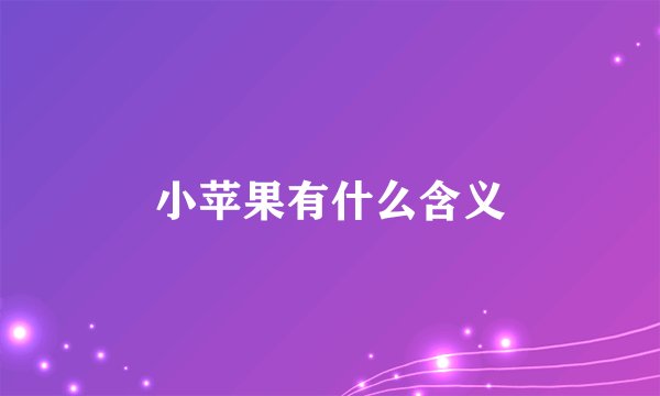 小苹果有什么含义