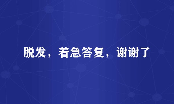 脱发，着急答复，谢谢了