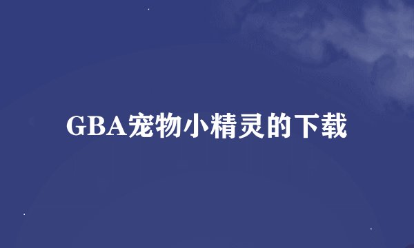 GBA宠物小精灵的下载