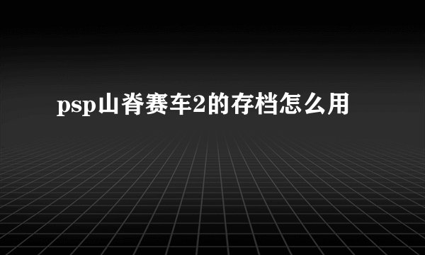 psp山脊赛车2的存档怎么用