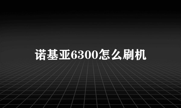 诺基亚6300怎么刷机
