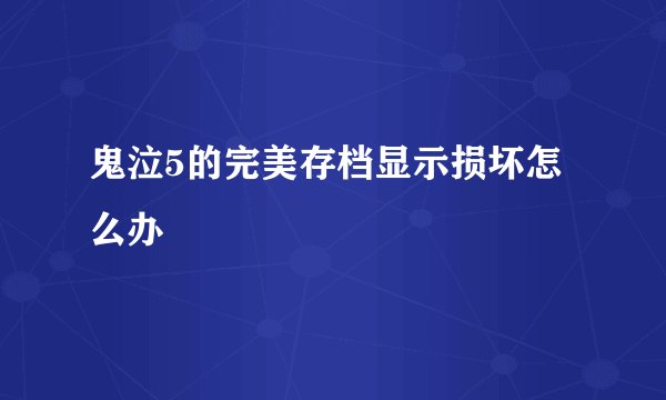 鬼泣5的完美存档显示损坏怎么办