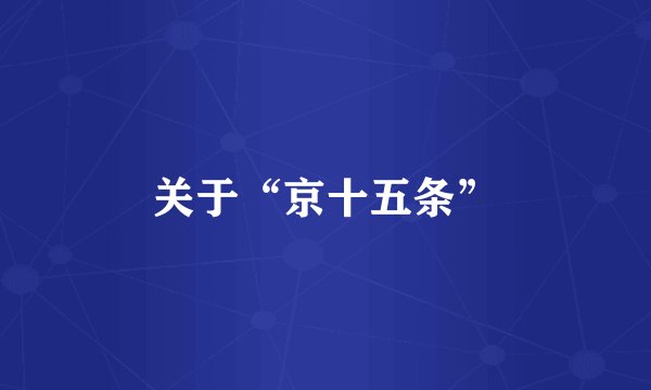 关于“京十五条”