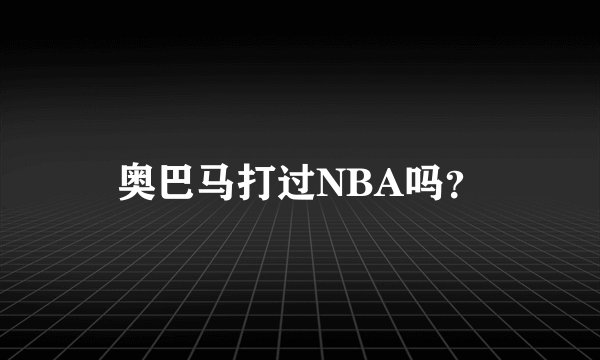 奥巴马打过NBA吗？