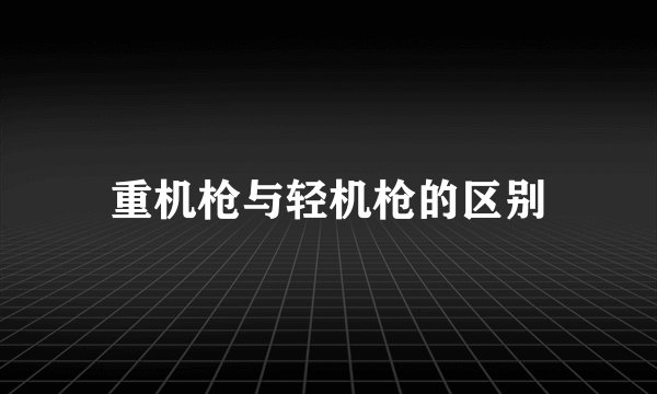 重机枪与轻机枪的区别