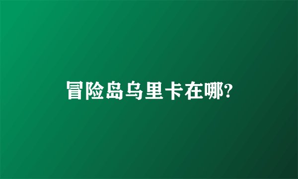 冒险岛乌里卡在哪?