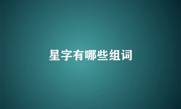 星字有哪些组词