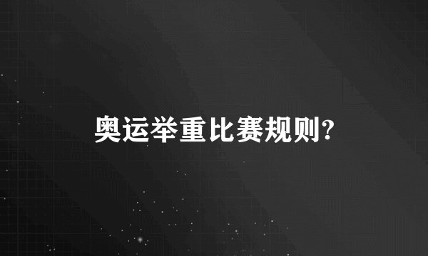 奥运举重比赛规则?