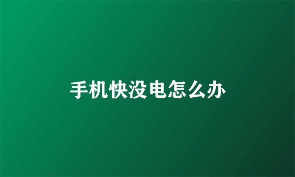 手机快没电怎么办