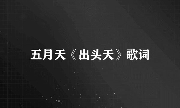 五月天《出头天》歌词