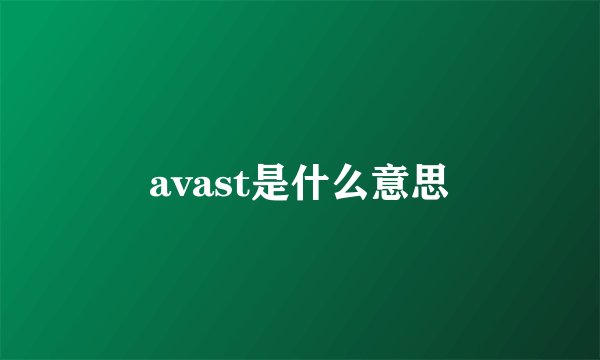 avast是什么意思