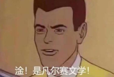 你凡尔赛了是什么意思？