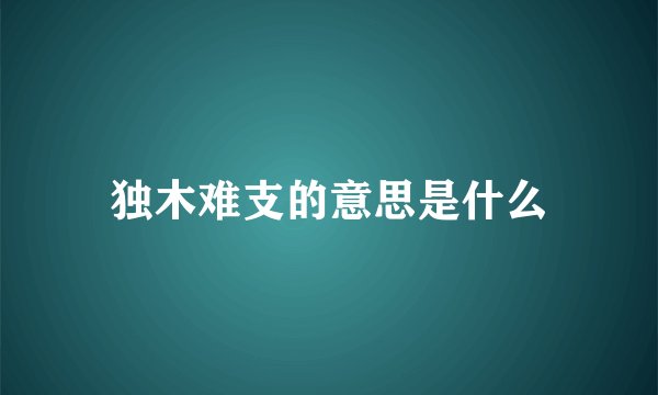 独木难支的意思是什么