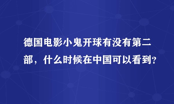德国电影小鬼开球有没有第二部，什么时候在中国可以看到？