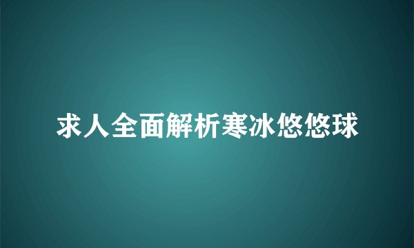 求人全面解析寒冰悠悠球