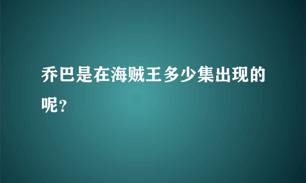 乔巴是在海贼王多少集出现的呢？