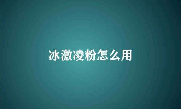 冰激凌粉怎么用