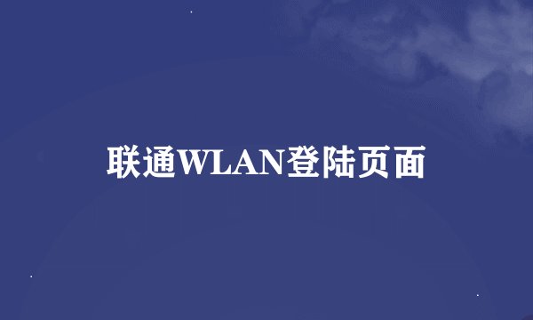联通WLAN登陆页面