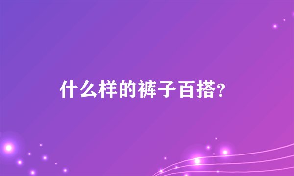 什么样的裤子百搭？