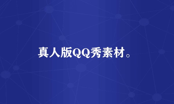 真人版QQ秀素材。