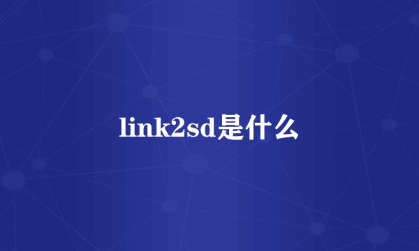 link2sd是什么
