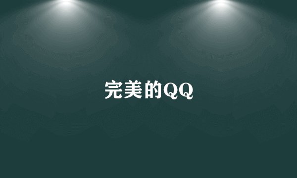 完美的QQ