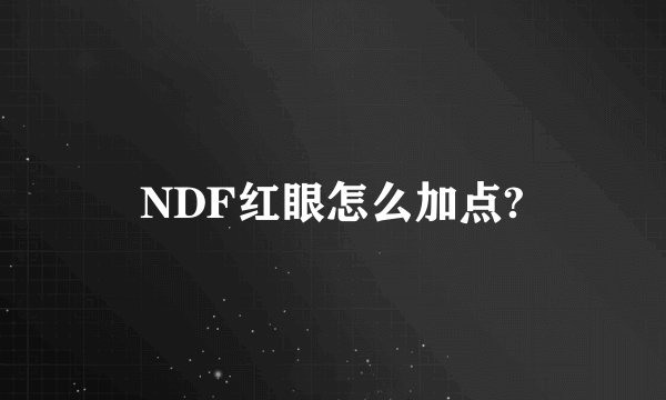 NDF红眼怎么加点?