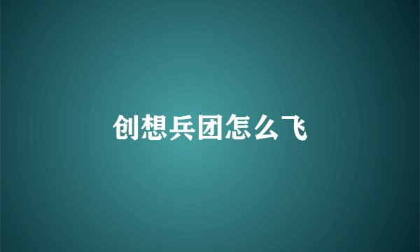 创想兵团怎么飞