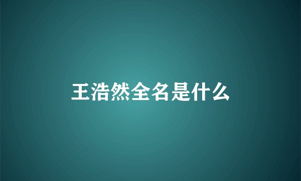 王浩然全名是什么