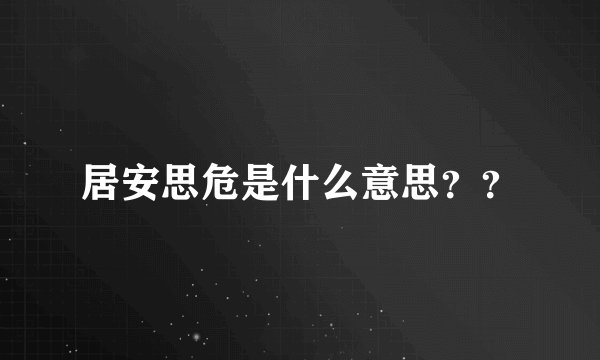 居安思危是什么意思？？