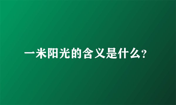 一米阳光的含义是什么？