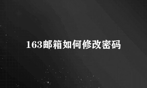 163邮箱如何修改密码
