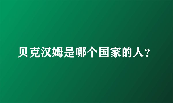 贝克汉姆是哪个国家的人？